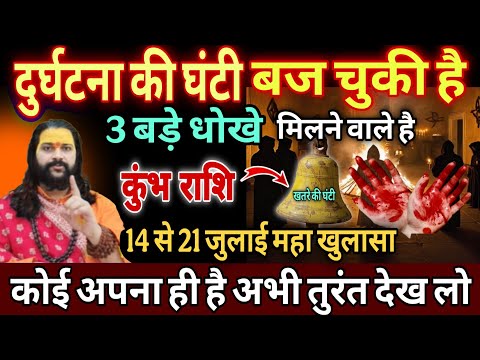 कुंभ राशि, 18,19,20 जुलाई, चेतावनी सावन के महीने में खतरे की घंटी बज चुकी है 3 भयंकर घटना होगी