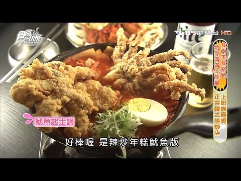 【台北】Pocha 韓式熱炒 正宗韓式熱炒店 食尚玩家 20160728