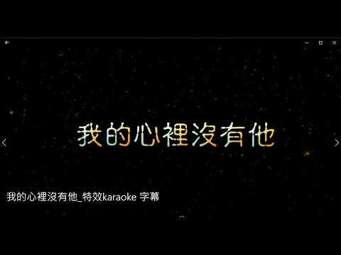 我的心裡沒有他 特效karaoke 去人聲