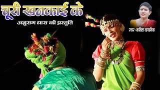 Kavita Vasnik की जबरदस्त आवाज़ में – Chudi Khan Kaike