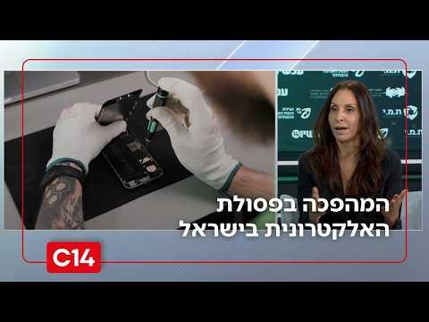 ממטרד למשאב: מנכ"לית תאגיד המחזור תמ"י על המהפכה בפסולת האלקטרונית בישראל