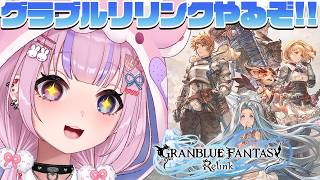 【GRANBLUEFANTASY：Relink グランブルーファンタジー：リリンク】グラブルの世界で冒険できる！？グラブルリリンクやるぞ！！
