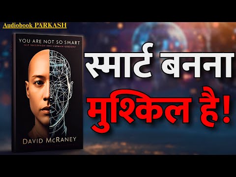 हम सोचते हैं हम स्मार्ट हैं... पर सच्चाई कुछ और है 😳 | You Are Not So Smart Audiobook Summary