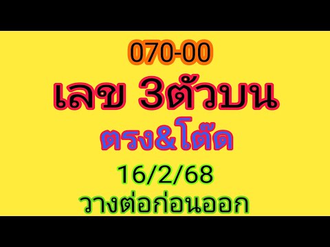 เลข3ตัวบน ตรง &โต๊ด รอบก่อน มา 070_00 รอบ16/2/68 นี้ วางต่อเนื่องให้ จ้า