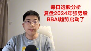 复盘2024年强势股得出结论BBAI趋势已经启动了（2025.2.10）