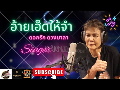 อ้ายเฮ็ดให้จำ ดอกรัก ดวงมาลา  [ OFFICIAL MV ]