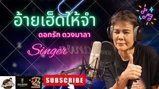 อ้ายเฮ็ดให้จำ ดอกรัก ดวงมาลา  [ OFFICIAL MV ]