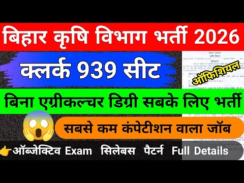 बिहार कृषि विभाग वैकेंसी 2026 || 🎯939 सीट  | bihar krishi vibhag new vacancy 2026,job profile salary