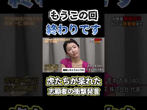 【令和の虎】「もうこの回終わりです」虎たちが呆れた志願者の衝撃発言回【令和の虎切り抜き】