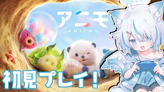 【 Aniimo / アニモ 】話題のもふもふケモノたちに会いに行く！【 Vtuber / 天使セウ / #せうくんのあそびば 】