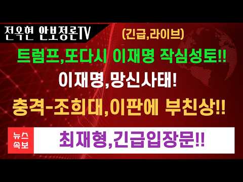 트럼프,이판에도 다시 이재명 직격탄 날렸다-<strong>페이스메이커</strong> 날라갔다!!