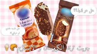 جربت ترند الكروسان والايسكريم🥐🍦