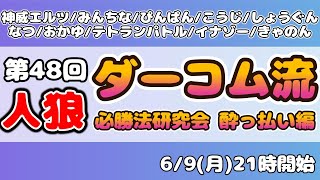 【zoom人狼】第48回 ダーコム流人狼必勝法研究会 酔っ払い編 【 テトランパトル視点 / コメント閲覧可 】