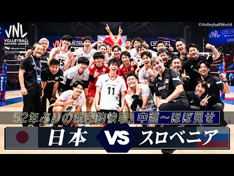 【52年ぶりの歴史的快挙！】準決勝 日本 vs スロベニア「中盤 〜 決着 ※ほぼノーカット」【バレーボールネーションズリーグ2024】解説 福澤達哉