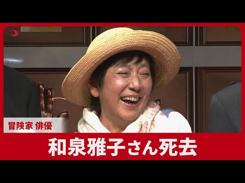和泉雅子さん死去 冒険家、俳優