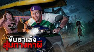 ขับซาเล้ง!! สุ่มทางหาผีแถววัดบ้านแก!! (เฮี้ยนจัด)