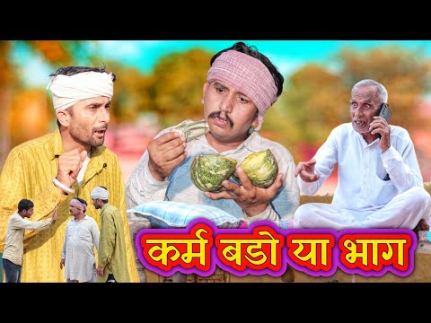 कर्म बड़ो या भाग।। राजस्थानी कॉमेडी विडियो।। shyamgcomedy @BhawaniPareek