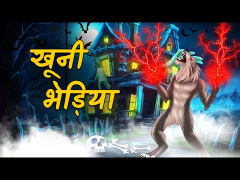 खूनी भेड़िया | Khooni Bhedia | Bloody wolf | Hindi Kahani | Hindi Story | Hindi Cartoon