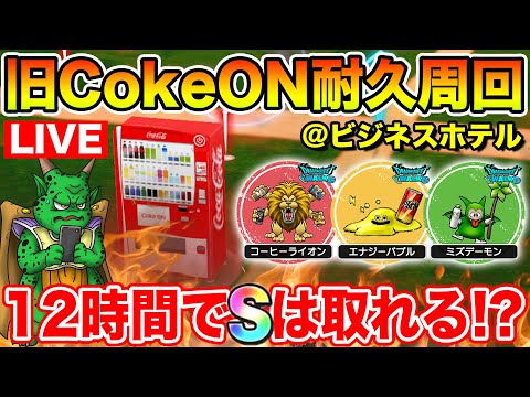【ドラクエウォーク】ビジネスホテルでCokeON自販機周回耐久12時間やるとSはゲットできるのか!?【DQW】のサムネイル