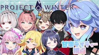 【 #projectwinter 】#VEE のメンバーとdtto.さんでワイワイだ！！🪬 噛み殺＊す！！【#新人vtuber  #甘楽デイ