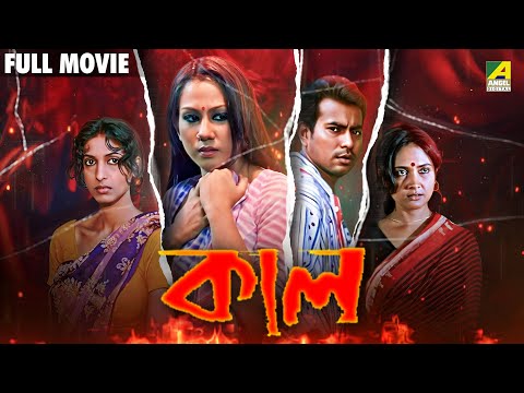 Kaal | কাল - Bengali Full Movie | Chandrayee Ghosh | Rudranil Ghosh | Rupsa Guha