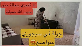 جولة وسط دار 🏠 كنت باركة غير على أرض ربي كبير