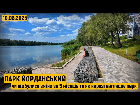 Парк Йорданський. Як наразі виглядає парк та чи відбулися зміни за 5 місяців?
