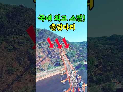 🔥국내 최고 스릴 출렁다리가 있다고? #여행추천 #방문할곳 #시니어건강