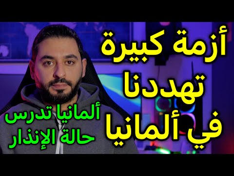 أزمة كبيرة تهددنا في ألمانيا