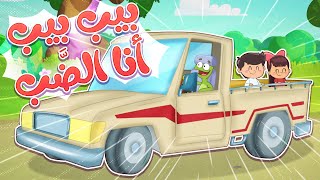 🎵 أغنية بيب بيب هذا الضب | قناة تيونز كيدز - Tunes kids