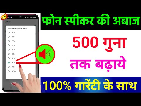 mobile ki awaz kaise badhaye | फ़ोन के स्पीकर की आवाज़ कैसे बढ़ाएं 500 % ज्यादा करे