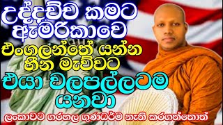 ඔබට මේ පුන පුනා කියන්නේ අනාථ වෙන්න එපා කියලයි | ven.Hasalaka Seelawimala Thero | Bana Katha | bana