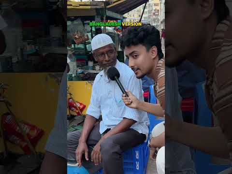 Bangladeshi Version ! #youtubeshorts #shorts
