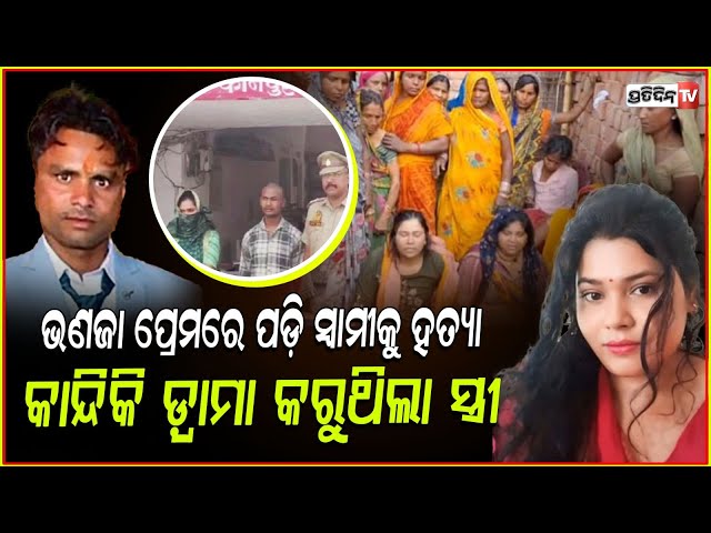 ଭଣଜା ପ୍ରେମରେ ପଡ଼ି ସ୍ୱାମୀକୁ ହତ୍ୟା କରି ପଡୋଶୀଙ୍କୁ ଜେଲ ପଠାଇଦେଲା ସ୍ତ୍ରୀ ! Woman killed husband in Kanpur