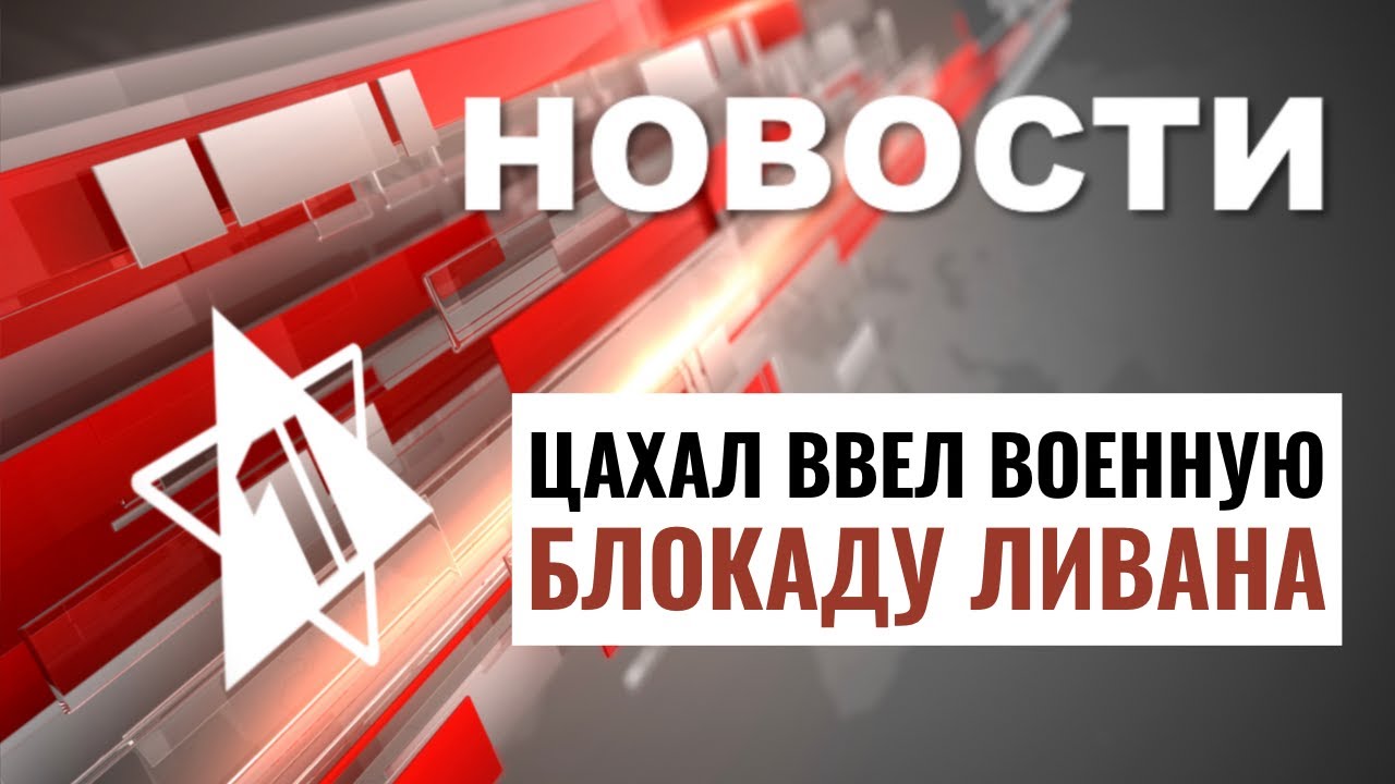 Блокада Ливана | Древнейшая еврейская книга // НОВОСТИ ОТ 29.09.24