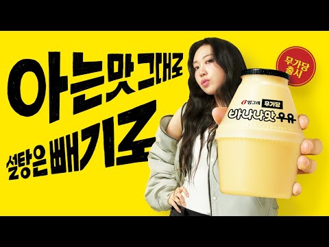 아는 맛 그대로, 설탕은 빼기로 ｜바나나맛우유 무가당X이영지