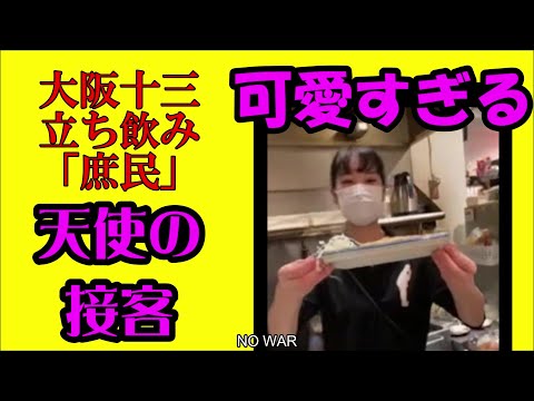 美しいすぎる店員さんがいる立ち飲み屋大阪十三「庶民」さん