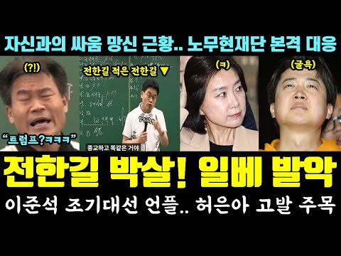 전한길 박살!! '과거 발언' 들통났다ㅋㅋㅋ 트럼프 언급 망신, 일베 발악 "이준석 조기대선 언플? 허은아 고발 주목" (노무현재단 대응)