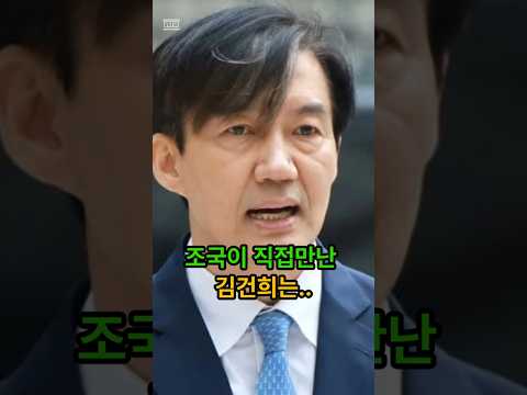 조국: 내가 직접만나본 김건희는...