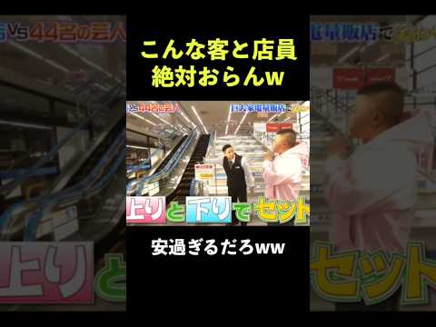 こんな客おらんやろ笑　#有吉の壁 #チョコプラネット