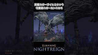 【ナイトレイン】英雄のガーゴイルとかいう守護者のカモ【エルデンリング】