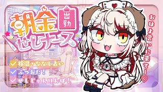【 朝活 】朝金のお時間ですよ～う🌞ふつおた募集💉【 瀬島るい┋ななしいんく】