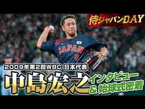 【侍ジャパンDAY】2009年WBC 日本代表・中島宏之さんインタビュー&始球式密着
