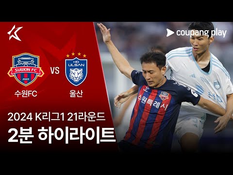 [2024 K리그1] 21R 수원FC vs 울산 2분 하이라이트