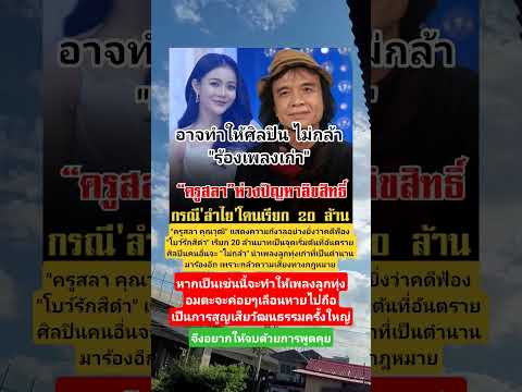 ครูสลา!ห่วงปัญหาลิขสิทธิ์!! #music #news #automobile #comedy #funny #motivation #memes