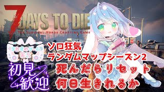 リスタート【ソロ狂気・ランダムマップシーズン2】V2.4【7 Days to Die】【ENG Sub】2025/10/11　VTuber