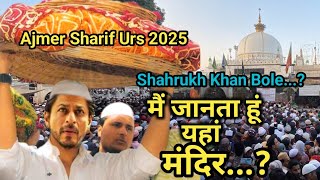शाहरुख़ खान ने ख्वाजा ग़रीब नवाज़ के बारे में क्या कह दिया? हंगामा मच गया| Khwaja Gareeb nawaz urs 2025
