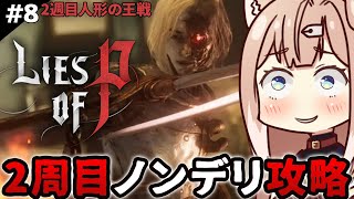 【Lies of P2周目┊#8】人形の王から！ノンデリ選択しまくり攻略【ライズオブピー／セルフ受肉VTuber／四ノ宮しの】