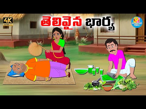 తెలివైన భార్య - Telugu stories - Telugu moral stories - Neethi kathalu - Panchatantra Kathalu