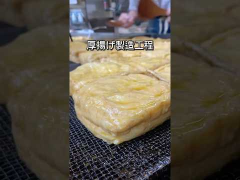 厚揚げ製造工程 #三代目 #豆腐屋 #厚揚げ #豆腐